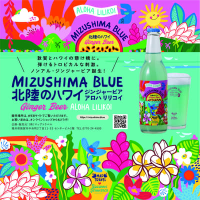 MIZUSHIMA BLUE 姜汁啤酒 ALOHA LILIKOI 作为"北陆的夏威夷"新伴手礼正式发售