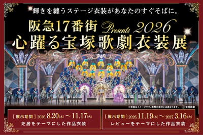 오사카 우메다 '한큐 17번가', 2027년 3월까지 다카라즈카 가극단 의상 전시회 개최