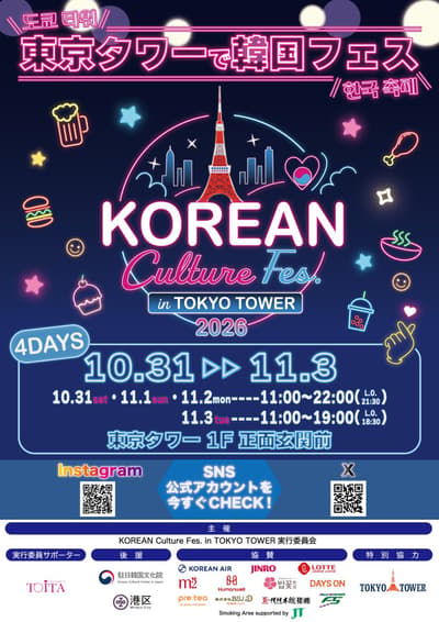 El KOREAN Culture Fes. in TOKYO TOWER 2026 trae comida coreana y puestos de patrocinadores a la base de la Torre de Tokio, del 31 de octubre al 3 de noviembre