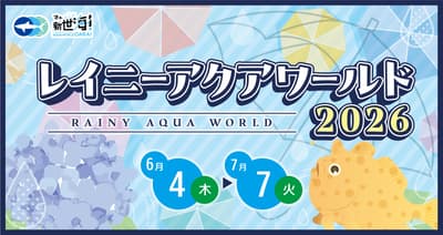 雨天也歡迎 — 茨城縣大洗水族館「Rainy AquaWorld 2026」