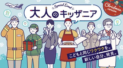 Otona no KidZania (大人のキッザニア) Christmas Edition for Ages 16 and Over Set for Three KidZania Locations in December 2026