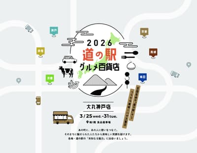 大丸神户店“道之驿美食百货店”：3月25日至31日汇集日本各地风味