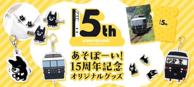 ASO BOY! 15 週年紀念，推出全新小黑（Kuro-chan）原創周邊商品