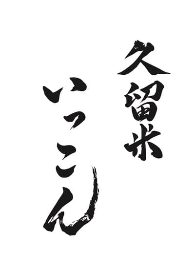 福冈人气居酒屋品牌“一幸”首次在久留米开设分店