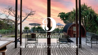 位于奄美大岛的Dei Amami度假别墅举办一周年庆典，推出免费烧烤套餐活动