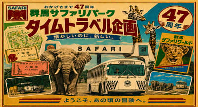 群馬野生動物園 47 週年紀念：暑期「時空旅行野生動物園」活動與夜間博物館盛大登場