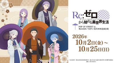 Re:ZERO -Starting Life in Another World- POP UP STREET Comes to Asakusa's Okuyama Omairi Machi and Nishisando Shopping Street
