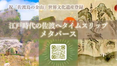 佐渡岛金山世界遗产一周年！大白洲法庭审判活动附赠奖品，活动至2026年3月！