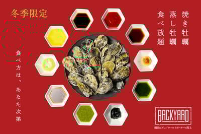 横滨BACK YARD两店推出无限量生蚝烧烤——烤制或蒸煮，任您选择！