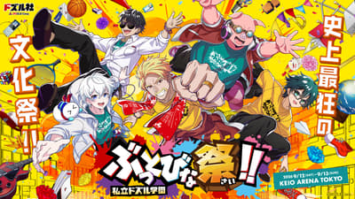 สินค้าออฟฟิเชียลสำหรับอีเวนต์เดี่ยวของ DOZLE Corp. "DOZLE Private Academy Bonkers Festival!!" เริ่มวางจำหน่าย 24 สิงหาคมนี้
