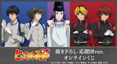 棋魂 TV動畫啦啦隊版本線上抽獎現已推出