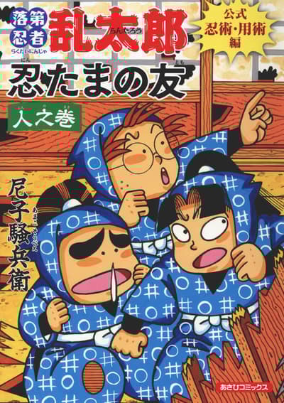 《忍者亂太郎》官方書籍新發售——展覽及全國書店活動同步展開