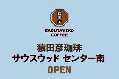 猿田彦咖啡将于2026年初夏在神奈川开设Southwood Center Minami新店