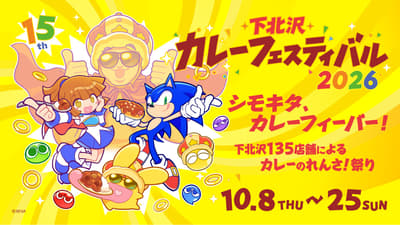 2026年下北澤咖哩祭將於10月8日邁入第15屆，攜手SEGA旗下《魔法氣泡》與《音速小子》共同舉辦