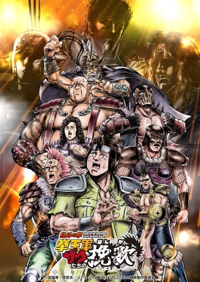 Short Anime Elegy for the Henchmen: Fist of the North Star Gets AT-X Special "Seikimatsu News BIZ199X" on September 5