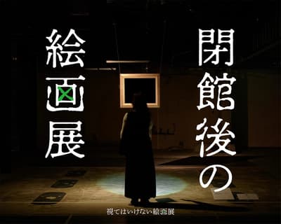 “不能看的绘画展”即将在名古屋举办夜间场