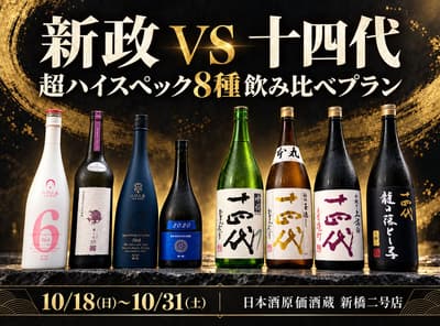 Aramasa vs. Juyondai 8-Sake Tasting Plan Comes to Shinbashi From October 18 to 31