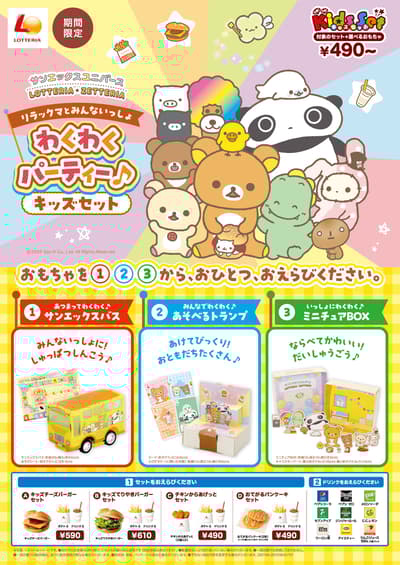 Lotteria 與 ZETTERIA 推出 Rilakkuma 兒童套餐，San-X Universe 角色齊聚一堂