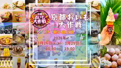 京都烤红薯大作战2026：去年吸引8万游客的活动携全国烤红薯大赛冠军回归