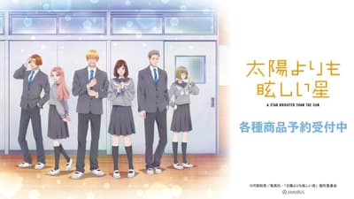 TV動畫《比太陽更耀眼的星星》周邊商品現已於AMNIBUS發售