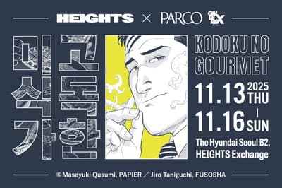 《孤獨的美食家》快閃店在韓國首爾首次亮相，2025年11月13日開幕