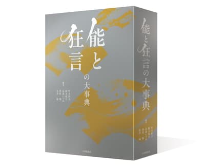 Taishukan Shoten Publishes New Noh and Kyogen Dictionary "能と狂言の大事典," Featuring About 4,800 Entries