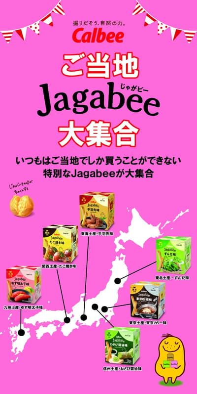 东京晴空塔举办“地方Jagabee集会！”——汇聚日本各地的区域限定薯条口味