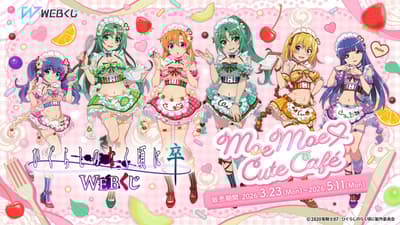 暮蟬悲鳴時 - 卒 WEB抽獎「萌萌♡可愛咖啡廳」現正發售