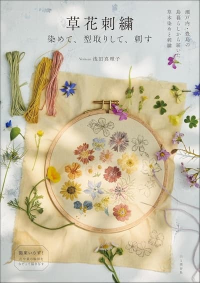 New Book Teaches Pattern-Free Embroidery Using Plant-Dyed Thread and Traced Leaves and Flowers