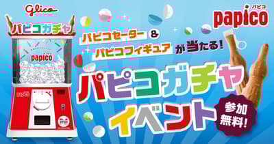 巨型Papico扭蛋活动回归东京，带来2.4米高的巨型扭蛋机