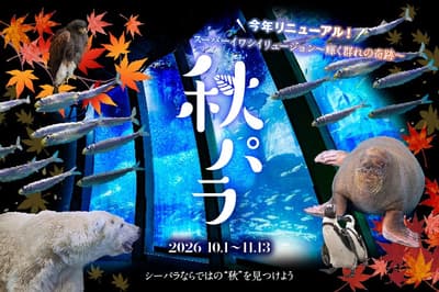 요코하마 핫케이지마 씨 파라다이스, 10월 1일부터 11월 13일까지 가을 이벤트 '아키 파라!' 개최