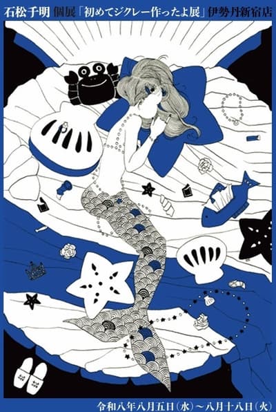 이시마츠 치아키 개인전 '지클레 판화를 처음 만들어봤습니다!' 이세탄 신주쿠점 아트&프레임에서 8월 5일 개최