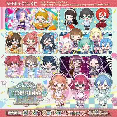 所有TOPPING LIVE成員加入陣容！SEGA推出Love Live! Series線上抽獎