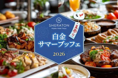 东京喜来登都酒店 2026 年白金夏季自助餐“夏日祭”——7 月 17 日晚餐及 7 月 18 日午餐与晚餐