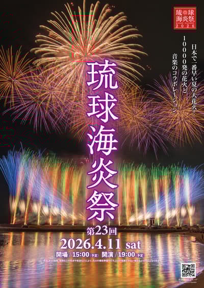 第23届琉球海炎祭烟花大会2026年早鸟票开始发售，新增摄影师席位和轮椅席位