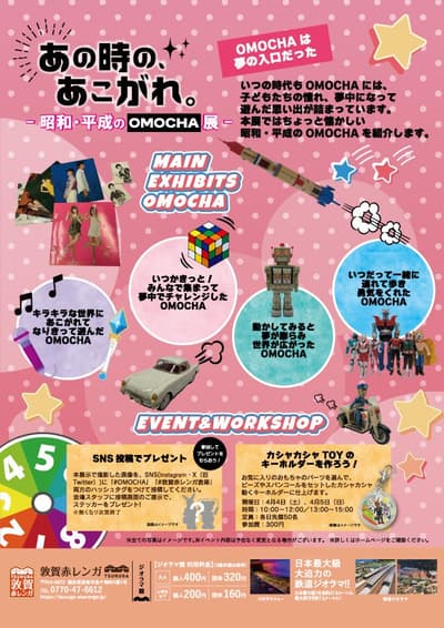 怀旧玩具展在敦贺红砖仓库开幕 - 昭和与平成年代的玩具收藏