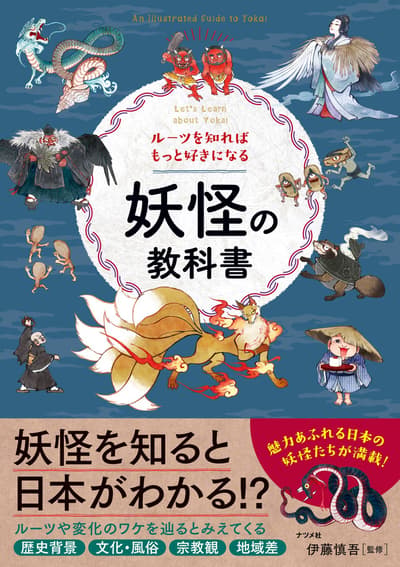 La guía ilustrada "Aprendamos sobre Yokai" obtiene una reimpresión inmediata en medio del auge de los yokai en Japón, ideal para un verano de historias de fantasmas