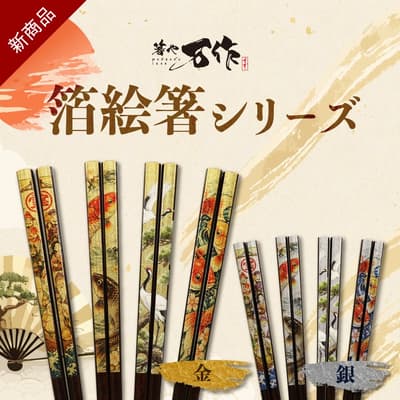 箸屋萬作推出「箔繪筷」，結合傳統日本美學與奢華光澤的新款筷子