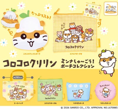 ยกขบวนครอบครัว Coro Coro Kuririn มาในรูปแบบกาชาปอง "Minna Syugou! Pouch Collection"