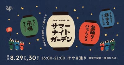 常盘平夏季夜间花园将于8月29日至30日举行，千叶县举办热闹的夜市活动