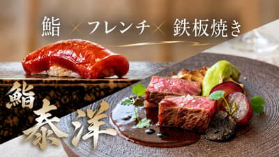 Sushi Taiyo (鮨 泰洋) abre en Minami, Osaka, el 1 de noviembre con un menú degustación de 15 platos de teppanyaki, cocina francesa y sushi por 4.400 yenes