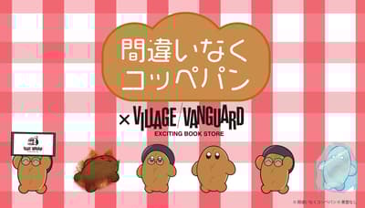絕對沒錯鬆軟麵包 × Village Vanguard 聯名商品開放預購