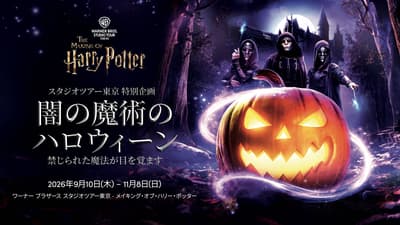 东京华纳兄弟哈利·波特影城宣布举办首个万圣节活动“黑魔法万圣节”