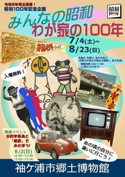 Sodegaura City Local Museum Opens Special Exhibition "Everyone's Shōwa, My Family's 100 Years" for the Shōwa Centennial