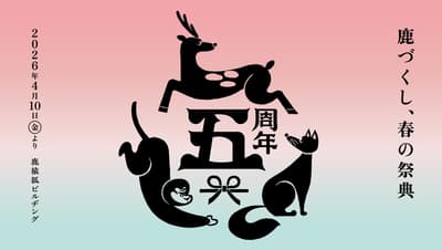志贺-猿-狐大楼举办5周年纪念活动，奈良“春日小鹿祭”，4月10日 – 5月31日