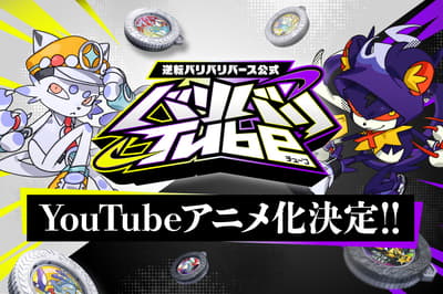 萬代人氣對戰玩具《逆轉 BARIBI REVERSE》正式推出 YouTube 動畫，由 BitStar 製作