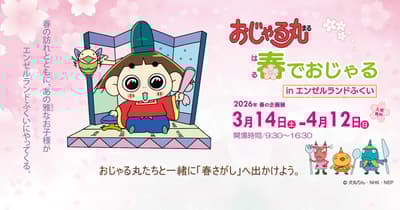 天使乐园福井儿童科学博物馆举办“麻吉王子”春季展