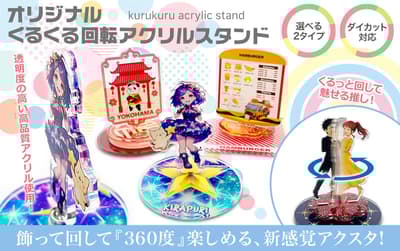 Keio Inc. 推出原創「Kurukuru旋轉壓克力立牌」的 OEM 銷售，增添「旋轉樂趣」的體驗價值