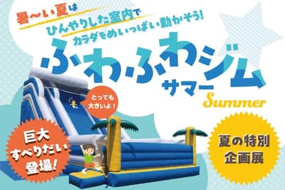 暑期特別展「軟綿綿體育館 ~夏季篇~」即將登陸高圓寺 IMAGINUS