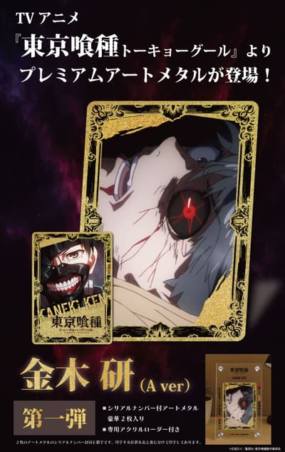 《東京喰種》Premium Art Metal Collection 現已開放預購